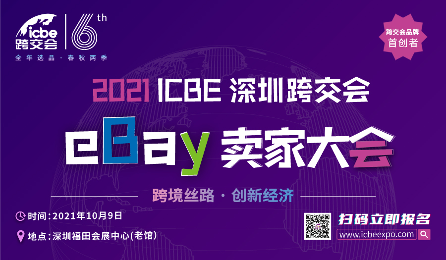 eBay2022高潜力战略产品招商大会