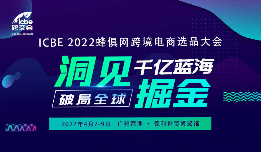 ICBE2022蜂俱网跨境电商选品大会