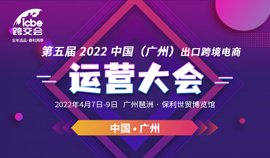 第五届2022中国（广州）出口跨境电商运营大会