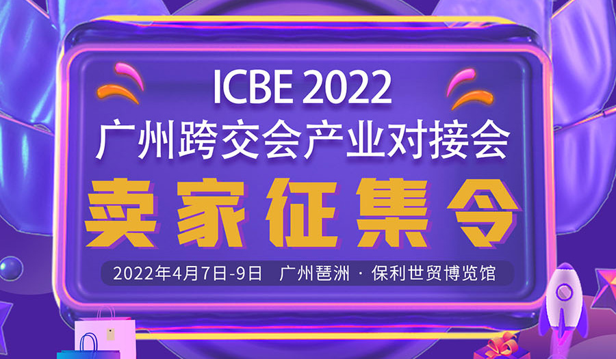 ICBE2022广州跨交会产业对接会