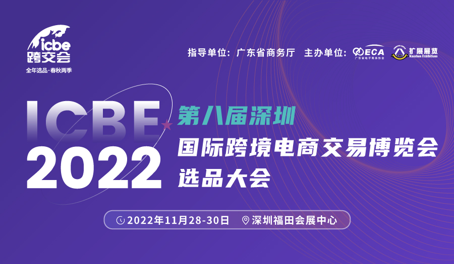 ICBE2022第八届深圳国际跨境电商交易博览会选品大会