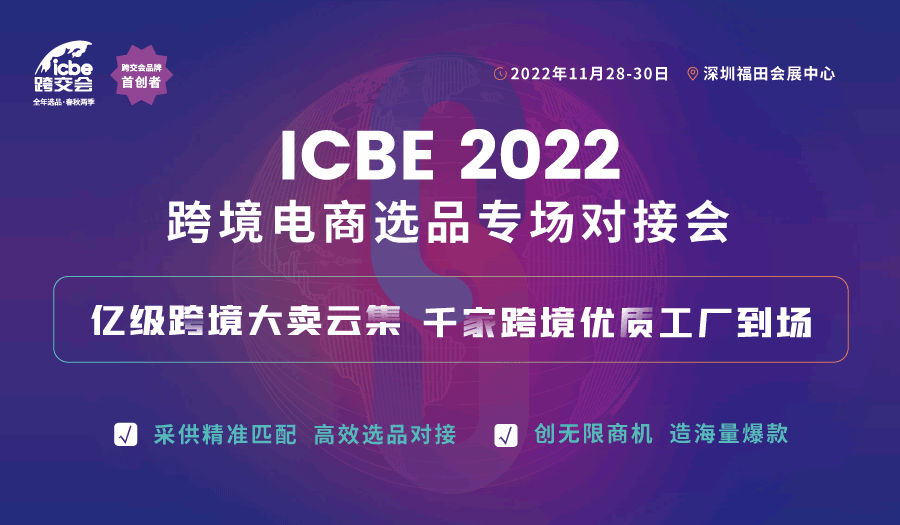 ICBE2022跨境电商选品专场对接会