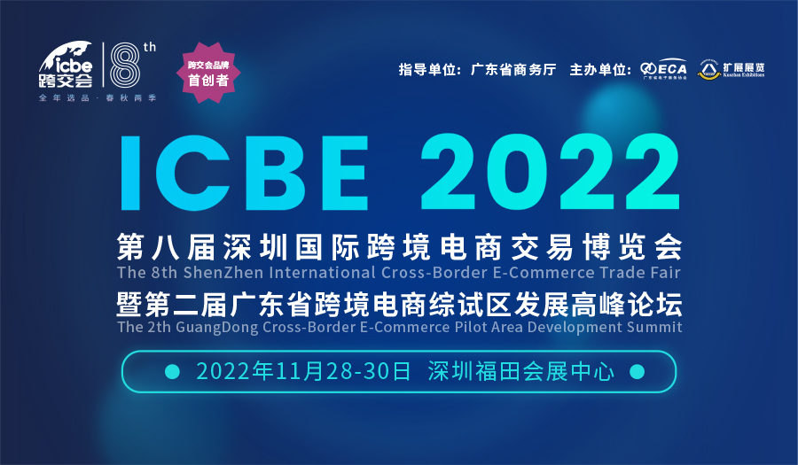 ICBE2022广东省第二届跨境电商综试区发展高峰论坛
