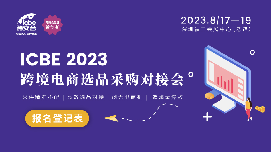 ICBE2023跨境电商选品专场对接会
