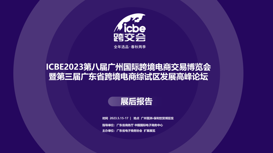 ICBE2023广州跨交会展后报告