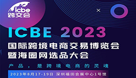 同期活动|ICBE2023深圳海圈网选品大会最新议程重磅发布！