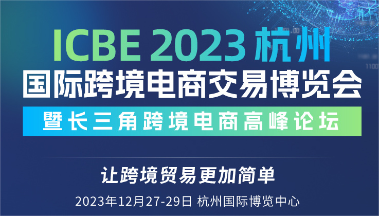 重磅来袭|跨境电商高峰论坛议程新鲜出炉！聚焦跨境电商行业热点，洞悉行业最新发展趋势，让跨境贸易更简单！
