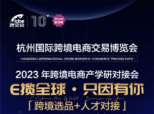 “E揽全球·只因有你”——2023年跨境电商产学研对接会（人才招聘会）