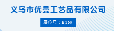 展商推荐|义乌市优曼工艺品有限公司，专营仿真绿植