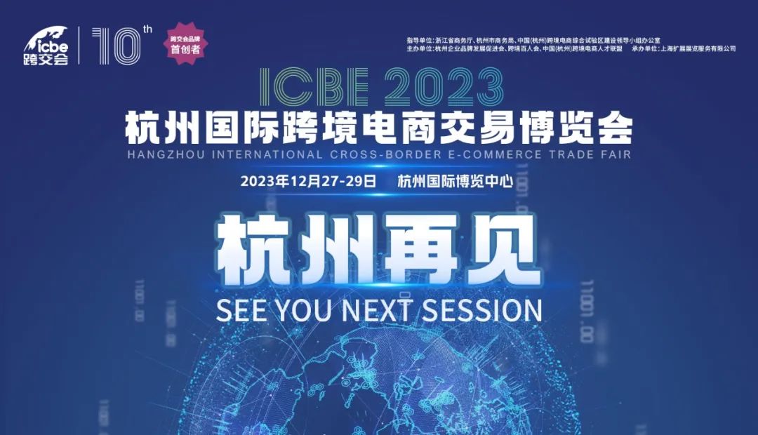 ICBE2023杭州跨交会完美收官！| 下一站广州，再相见！