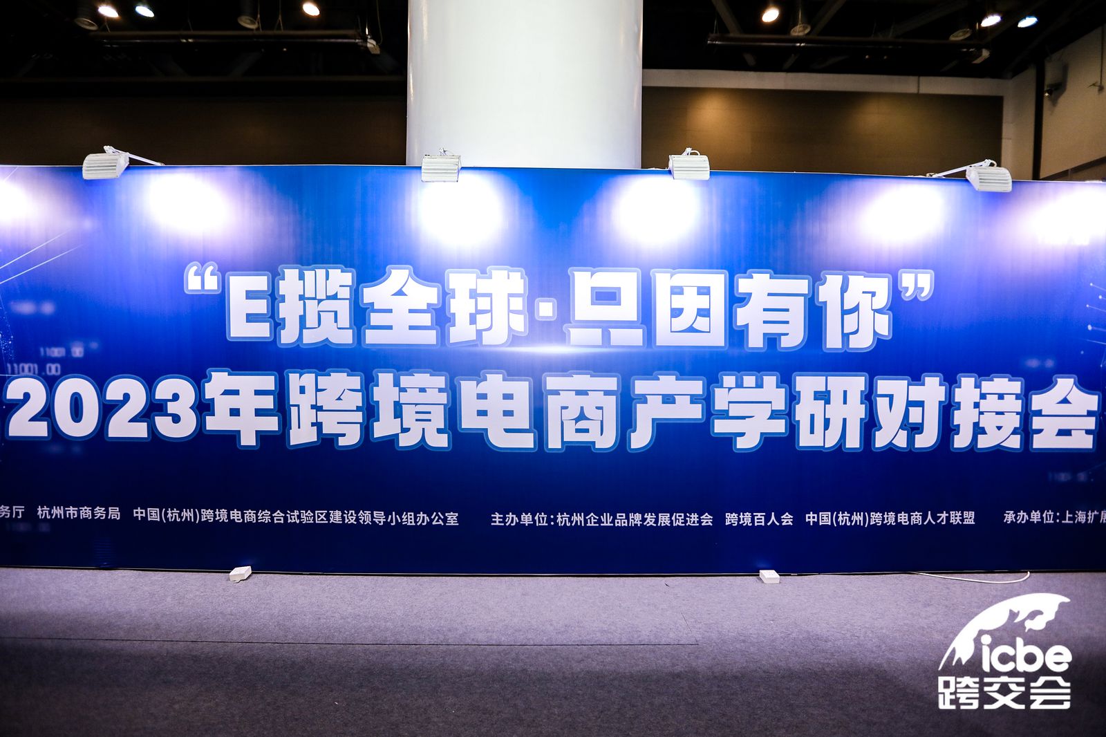 展会回顾——“E揽全球 只因有你”跨境电商产学研人才对接会圆满召开