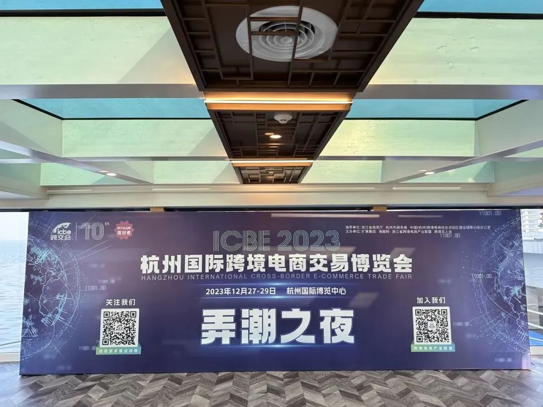 展会回顾——ICBE2023杭州跨交会之“弄潮之夜”圆满举办！