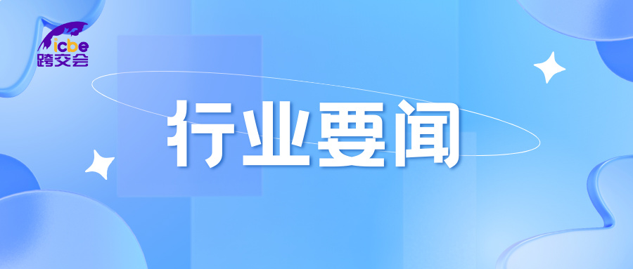 政策文件|浙江出台计划加力推动跨境电商发展