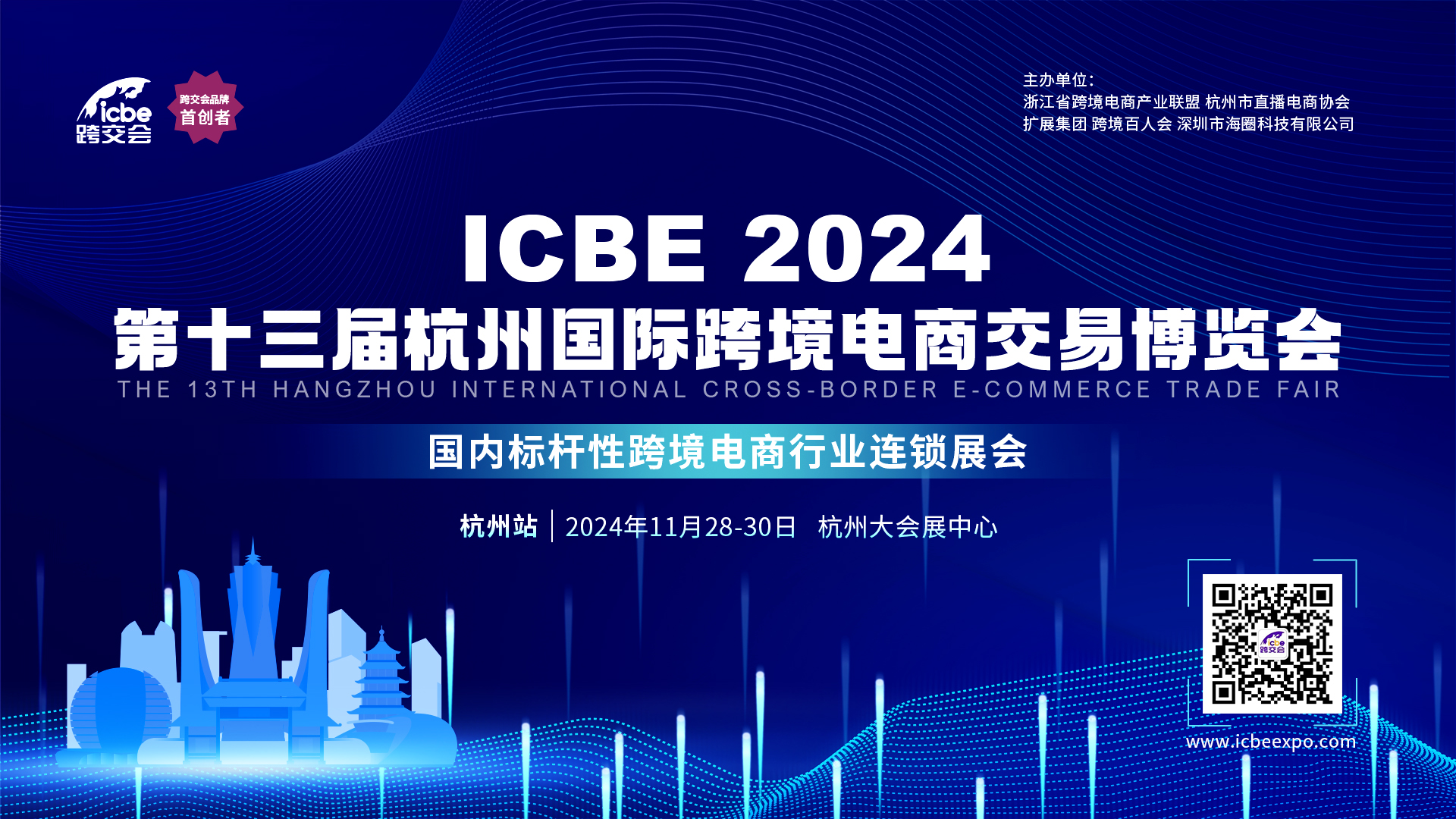 冲刺旺季大展！ICBE2024杭州国际跨境电商交易博览会核心亮点抢先看！