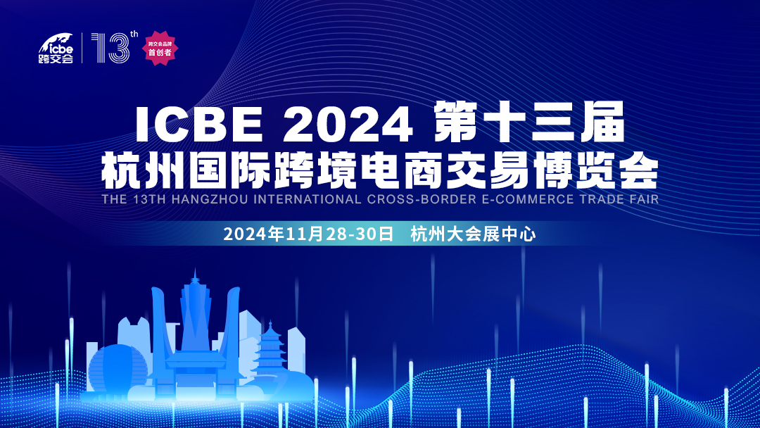 年末旺季！ICBE杭州国际跨境电商交易博览会再启杭州，引领外贸新纪元！