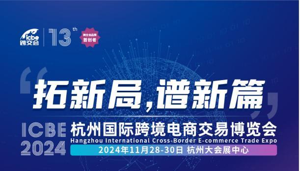 一图知展会！ICBE杭州跨交会——拓新局、谱新篇，洞悉行业趋势，抓住全球市场新机遇！