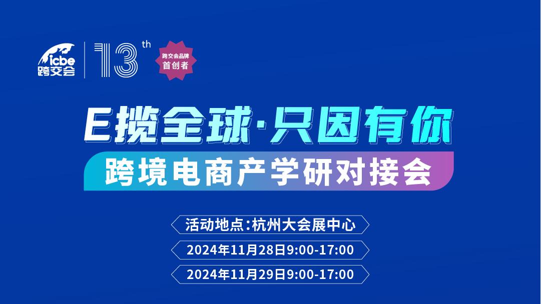 ICBE跨交会——“E 揽全球·只因有你”产学研对接会来啦！