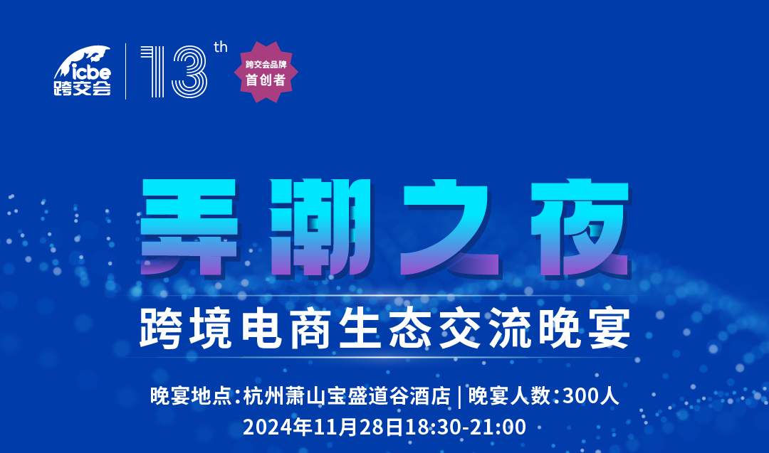 ICBE跨交会——“弄潮之夜”跨境电商生态晚宴重磅来袭！