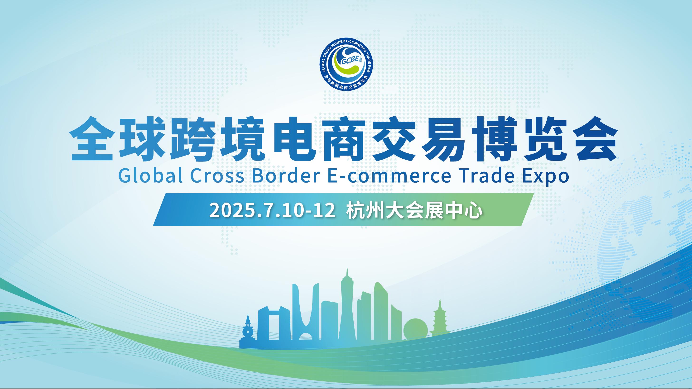 聚焦 2025全球跨境电商展：把握平台新机遇，共筑跨境新未来