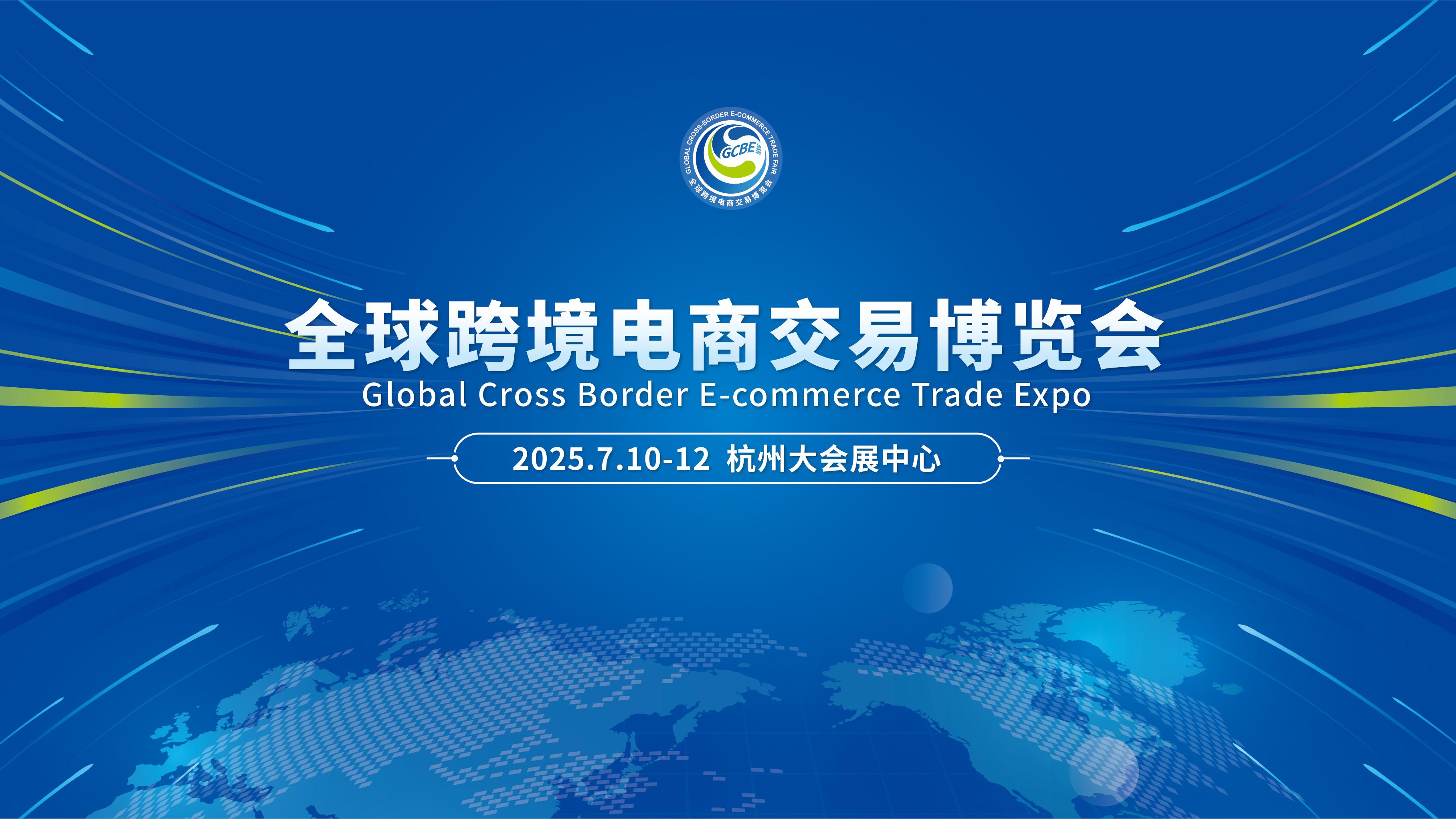 从全球跨境电商交易博览会看选品：解锁跨境电商选品新机遇