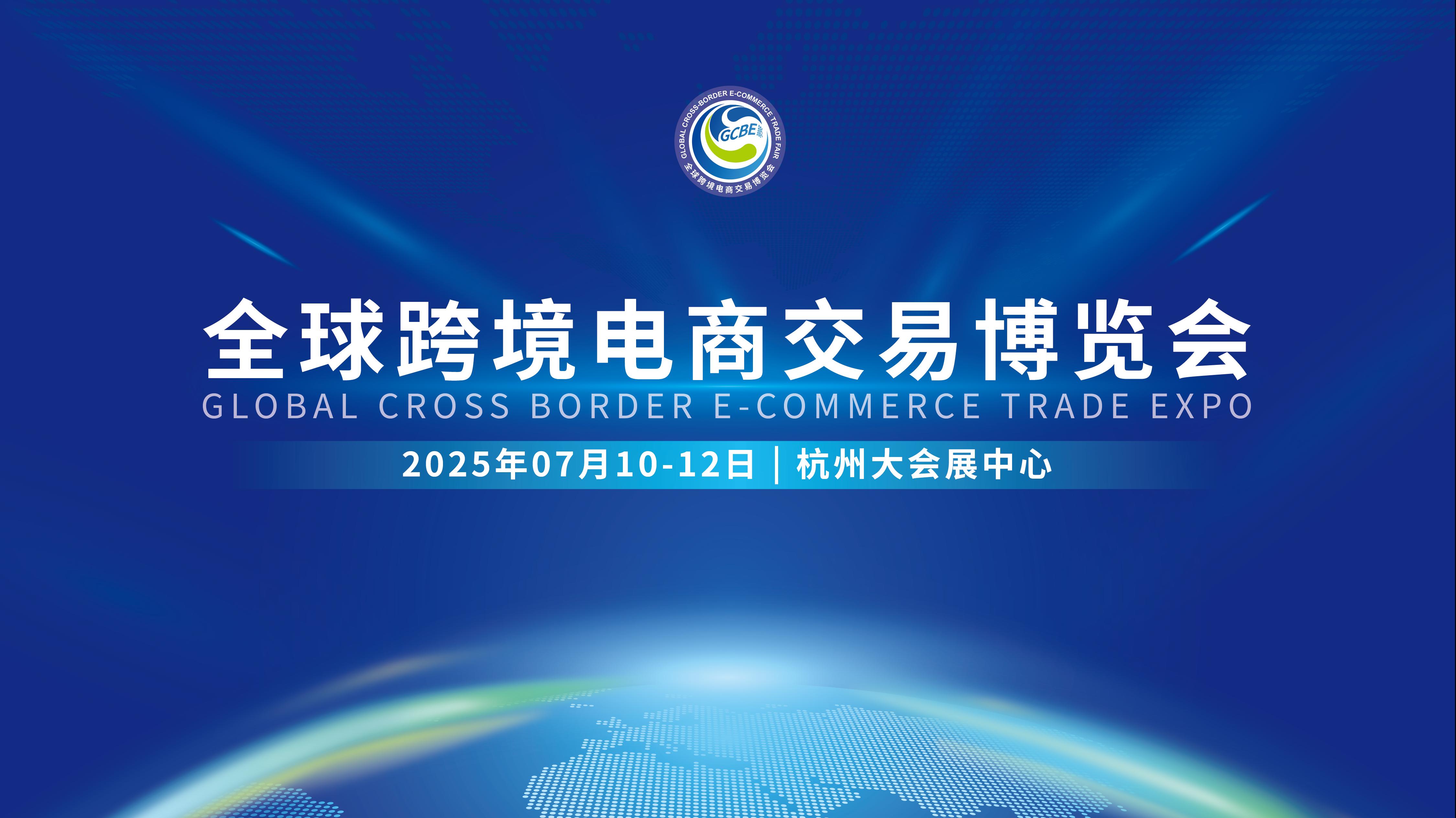 速来！聚焦全球跨境电商交易博览会，洞见行业新趋势