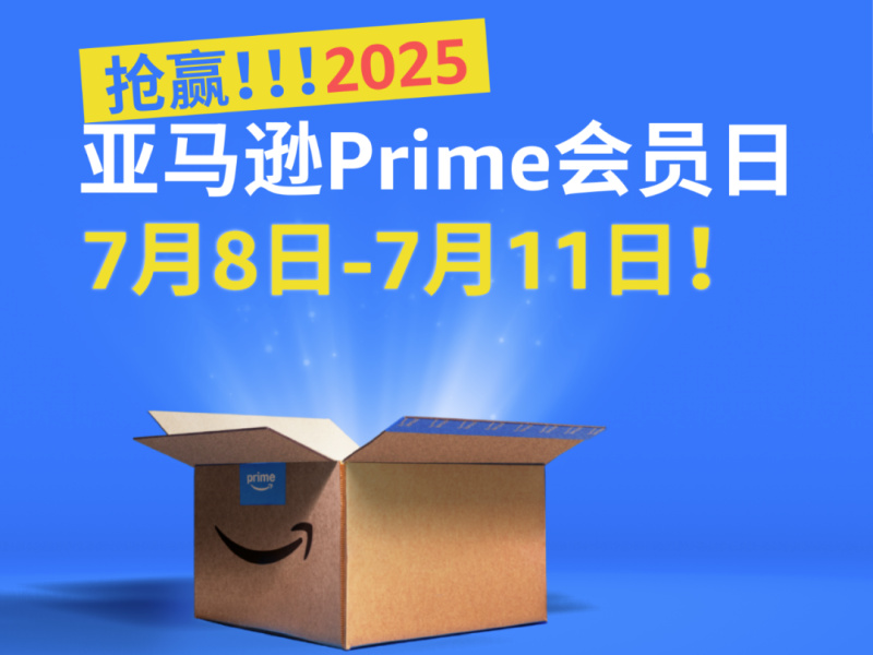 亚马逊Prime Day大促正式定档，首次持续4天
