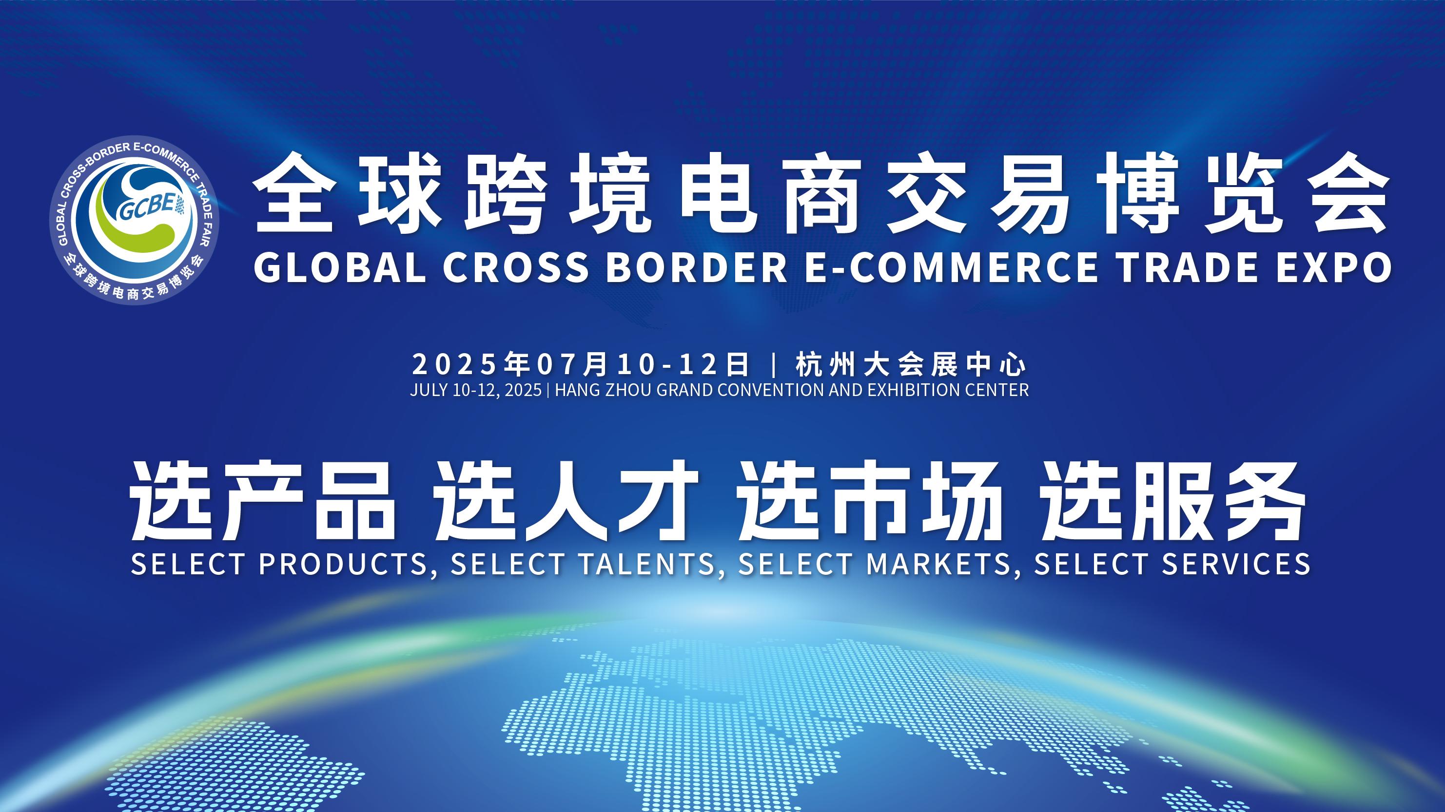 共建跨境产业新生态‌‌！全球跨境电商交易博览会将于7月10日开启国际合作新篇