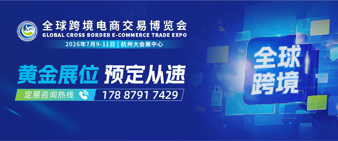 抢占先机|2026年全球跨境电商交易博览会，展位火热预定中！